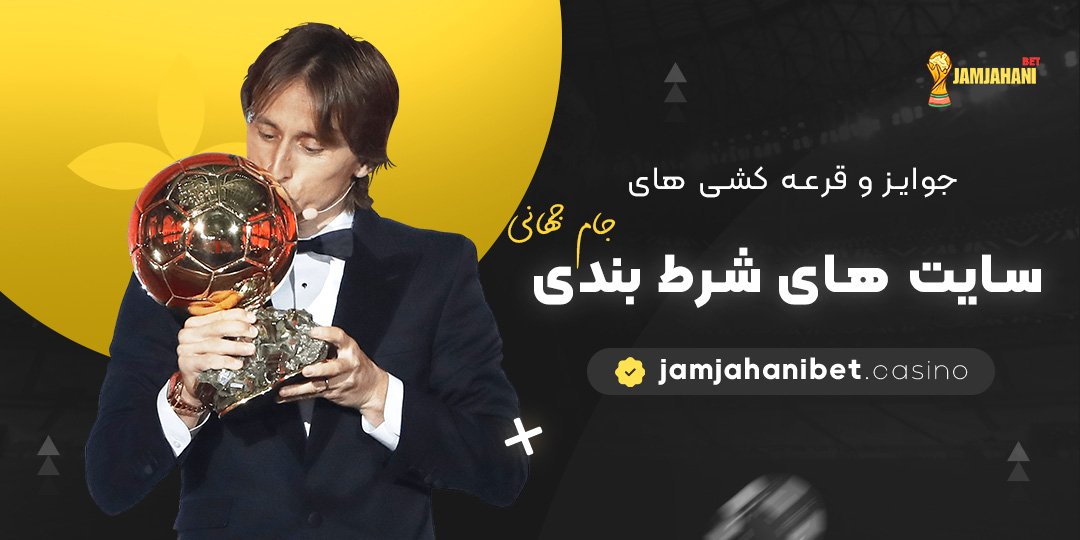 جوایز-و-قرعه-‌کشی-‌های-سایت-‌های-شرط-بندی-جام-جهانی